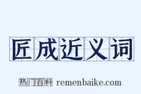 匠成近义词是什么意思的图片